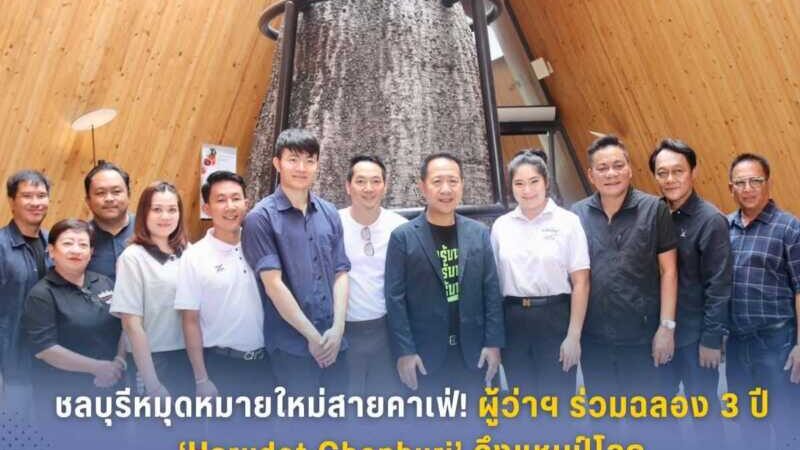 ชลบุรี – หมุดหมายใหม่สายคาเฟ่! ผู้ว่าฯ ร่วมฉลอง 3 ปี ‘Harudot Chonburi’ ดึงแชมป์โลกโชว์ดริปกาแฟระดับพรีเมียม