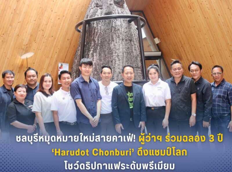 ชลบุรี – หมุดหมายใหม่สายคาเฟ่! ผู้ว่าฯ ร่วมฉลอง 3 ปี ‘Harudot Chonburi’ ดึงแชมป์โลกโชว์ดริปกาแฟระดับพรีเมียม