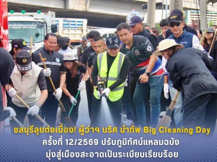 ชลบุรี – ลุยต่อเนื่อง! ผู้ว่าฯ นริศ นำทัพ Big Cleaning Day ครั้งที่ 12/2569 ปรับภูมิทัศน์แหลมฉบัง มุ่งสู่เมืองสะอาดเป็นระเบียบเรียบร้อย