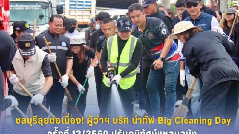 ชลบุรี – ลุยต่อเนื่อง! ผู้ว่าฯ นริศ นำทัพ Big Cleaning Day ครั้งที่ 12/2569 ปรับภูมิทัศน์แหลมฉบัง มุ่งสู่เมืองสะอาดเป็นระเบียบเรียบร้อย