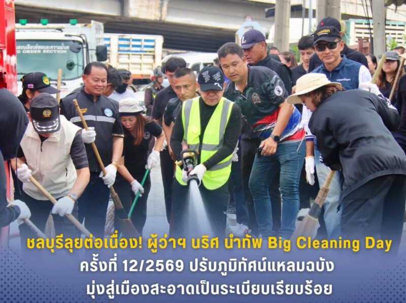 ชลบุรี – ลุยต่อเนื่อง! ผู้ว่าฯ นริศ นำทัพ Big Cleaning Day ครั้งที่ 12/2569 ปรับภูมิทัศน์แหลมฉบัง มุ่งสู่เมืองสะอาดเป็นระเบียบเรียบร้อย