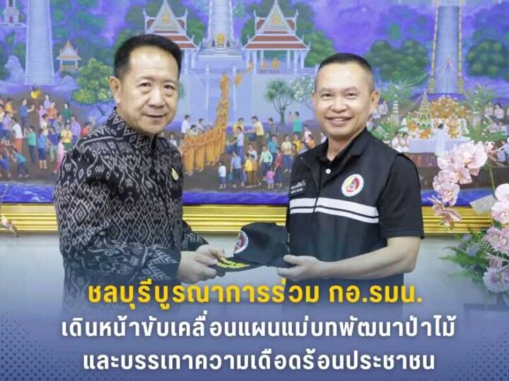 ชลบุรี – บูรณาการร่วม กอ.รมน. เดินหน้าขับเคลื่อนแผนแม่บทพัฒนาป่าไม้และบรรเทาความเดือดร้อนประชาชน