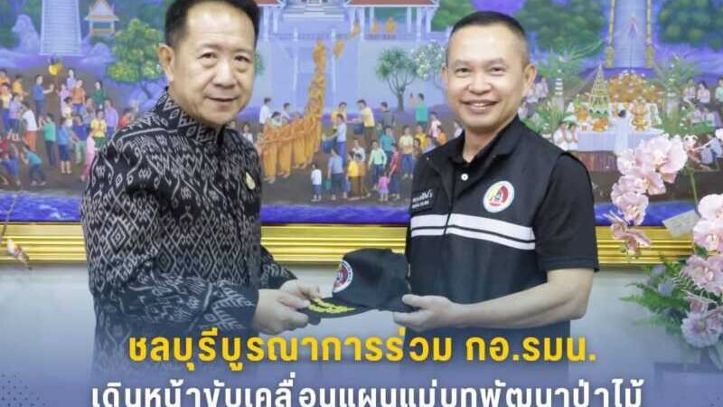 ชลบุรี – บูรณาการร่วม กอ.รมน. เดินหน้าขับเคลื่อนแผนแม่บทพัฒนาป่าไม้และบรรเทาความเดือดร้อนประชาชน