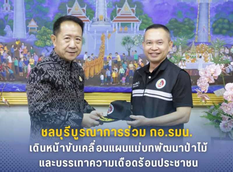 ชลบุรี – บูรณาการร่วม กอ.รมน. เดินหน้าขับเคลื่อนแผนแม่บทพัฒนาป่าไม้และบรรเทาความเดือดร้อนประชาชน