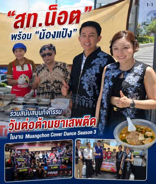 “สท.น็อตพร้อมน้องแป้ง” ร่วมสนับสนุนกิจกรรมวันต่อต้านยาเสพติดในงาน Muangchon Cover Dance Season 3