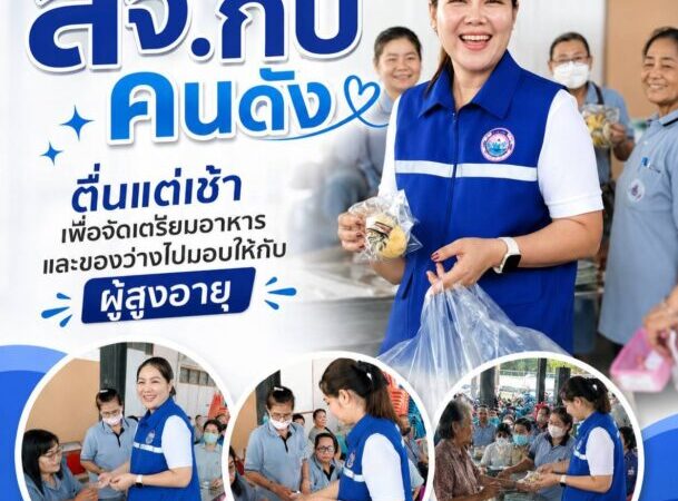 “สจ.กิ๊บ คนดัง” ตื่นแต่เช้าเพื่อจัดเตรียมอาหารและของว่างไปมอบให้กับผู้สูงอายุ