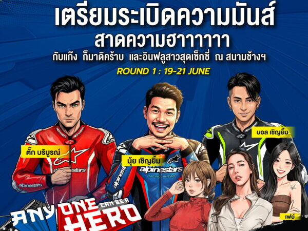 ฮาลั่นแทร็ก! 𝗡𝗘𝗫𝗭𝗧𝗘𝗥 𝗕𝗥𝗜𝗖 𝗦𝘂𝗽𝗲𝗿𝗯𝗶𝗸𝗲 สนามเปิดฤดูกาล ดึง “ตั๊ก บริบูรณ์, บอล-นุ้ย เชิญยิ้ม” ป่วนพิตวอล์ค ชวนเชียร์ กระทบไหล่นักบิด 21 มิ.ย.นี้