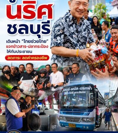 ชลบุรีเดินหน้า “ไทยช่วยไทย” แจกข้าวสาร-ปลากระป๋อง บรรเทาภัยพลังงาน ลดภาระค่าครองชีพประชาชน