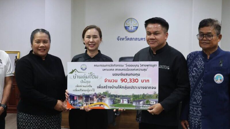 ชมรมเดิน-วิ่ง วัดพระธาตุเชิงชุมเพื่อสุขภาพ จังหวัด สกลนคร ได้ร่วมกันมอบเงินออมบุญสร้างบ้านให้แก่ผู้ยากไร้ในพื้นที่