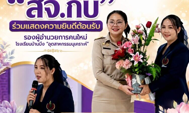 “สจ.กิ๊บ” ร่วมแสดงความยินดี ต้อนรับรองผู้อำนวยการคนใหม่ โรงเรียนบ้านบึง “อุตสาหกรรมนุเคราะห์” มุ่งพัฒนาคุณภาพการศึกษาเพื่ออนาคตเยาวชน