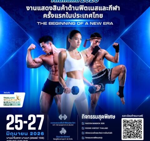ไทยผงาดสู่ฮับกีฬาอาเซียน! เตรียมจัด “SPORTEC Thailand 2026” ชูไทยสู่ศูนย์กลาง Sport & Wellness Business แห่งภูมิภาค
