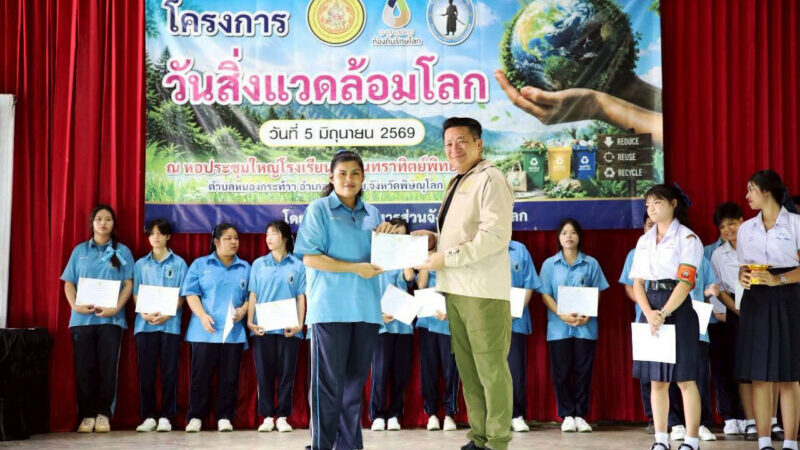 พิษณุโลก อบจ.พิษณุโลก เปิดโครงการวันสิ่งแวดล้อมโลก ประจำปี 2569