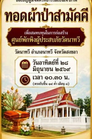วัดนาทวี เชิญชวนผู้มีจิตศรัทธาร่วมทอดผ้าป่าสามัคคี สมทบทุนก่อสร้างศูนย์พักพิงผู้ประสบภัย วัดนาทวี อำเภอนาทวี จังหวัดสงขลา