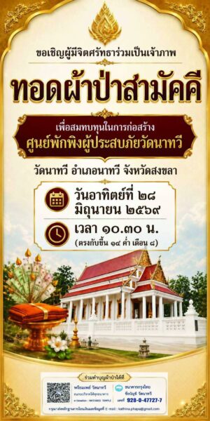 วัดนาทวี เชิญชวนผู้มีจิตศรัทธาร่วมทอดผ้าป่าสามัคคี สมทบทุนก่อสร้างศูนย์พักพิงผู้ประสบภัย วัดนาทวี อำเภอนาทวี จังหวัดสงขลา