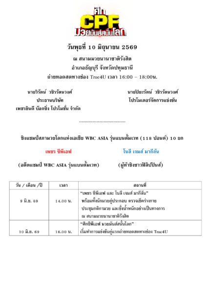 เสี่ยตังค์ โปรโมเตอร์ปิยะรัตน์ วชิรรัตนวงศ์ เตรียมระเบิดศึกCPFมวยมันส์สนั่นโลก ในวันพุธที่10มิถุนายน 2569 ณ เวทีมวยนานาชาติรังสิต จ.ปทุมธานี ชูโรงคู่เอก เพชร ซีพีเอฟ ชิงแชมป์สภามวยโลกแห่งเอเชีย WBC ASIA รุ่นแบนตั้มเวท 118 ปอนด์ พบ โนลีเจมส์ มากีลัน (ฟิลิปปินส์)พร้อมคู่มวยประกอบรายการรวมทั้งหมด4คู่ ยิงสดเวลา16.00-18.00น.(ชมฟรี)
