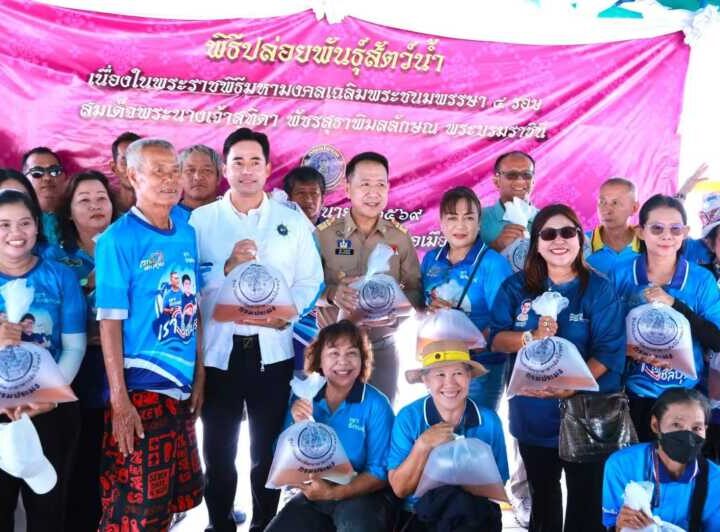ชลบุรีจัดพิธีปล่อยพันธุ์สัตว์น้ำเฉลิมพระเกียรติฯ สมเด็จพระนางเจ้าฯพระบรมราชินีปล่อยกุ้งทะเล 2 แสนตัว ต่อยอดความสำเร็จฟื้นฟูทรัพยากรทางทะเล