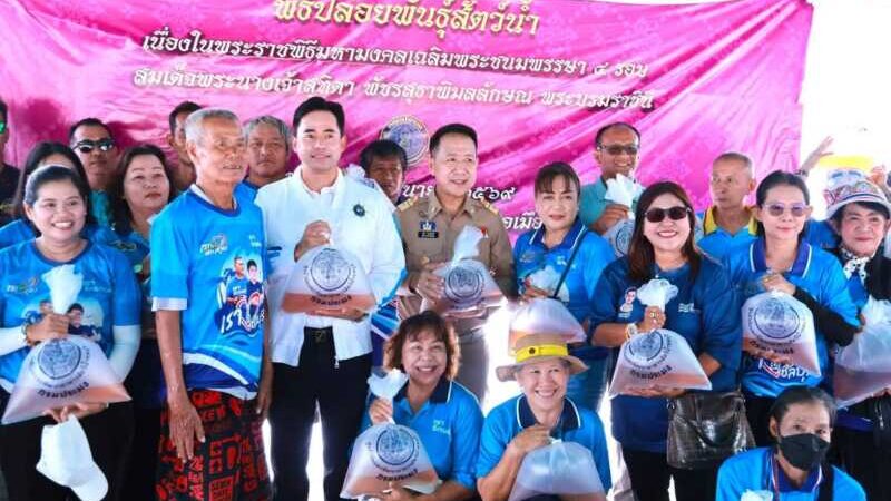 ชลบุรีจัดพิธีปล่อยพันธุ์สัตว์น้ำเฉลิมพระเกียรติฯ สมเด็จพระนางเจ้าฯพระบรมราชินีปล่อยกุ้งทะเล 2 แสนตัว ต่อยอดความสำเร็จฟื้นฟูทรัพยากรทางทะเล