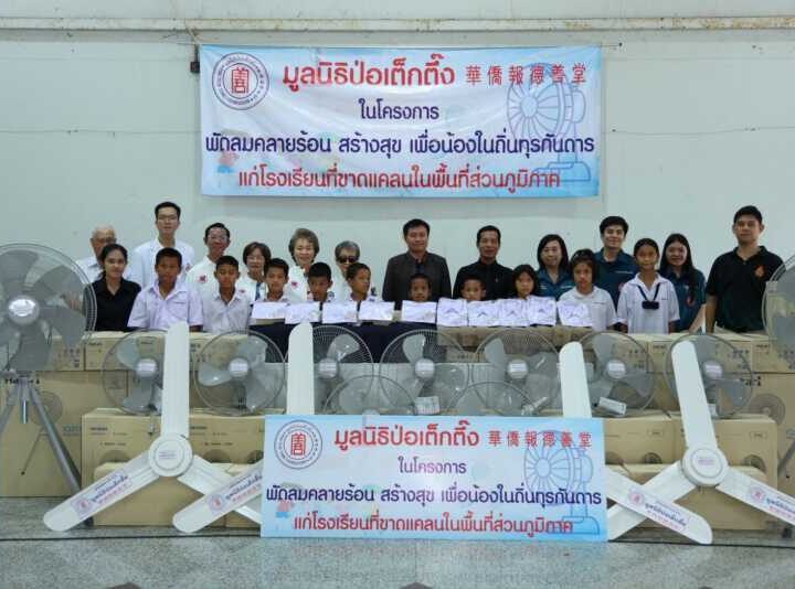 มูลนิธิป่อเต็กตึ๊ง เดินหน้าโครงการ “พัดลมคลายร้อน สร้างสุข เพื่อน้องในถิ่นทุรกันดาร” ครั้งที่ 3 รุดส่งมอบชุดพัดลมเพดาน แขวนผนัง และตั้งพื้น พร้อมค่าพาหนะ ค่าติดตั้งพัดลม แก่โรงเรียนที่ขาดแคลนเพิ่มอีก 5 จังหวัด รวมมูลค่ากว่า 9 แสนบาท
