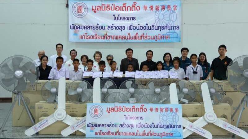 มูลนิธิป่อเต็กตึ๊ง เดินหน้าโครงการ “พัดลมคลายร้อน สร้างสุข เพื่อน้องในถิ่นทุรกันดาร” ครั้งที่ 3 รุดส่งมอบชุดพัดลมเพดาน แขวนผนัง และตั้งพื้น พร้อมค่าพาหนะ ค่าติดตั้งพัดลม แก่โรงเรียนที่ขาดแคลนเพิ่มอีก 5 จังหวัด รวมมูลค่ากว่า 9 แสนบาท