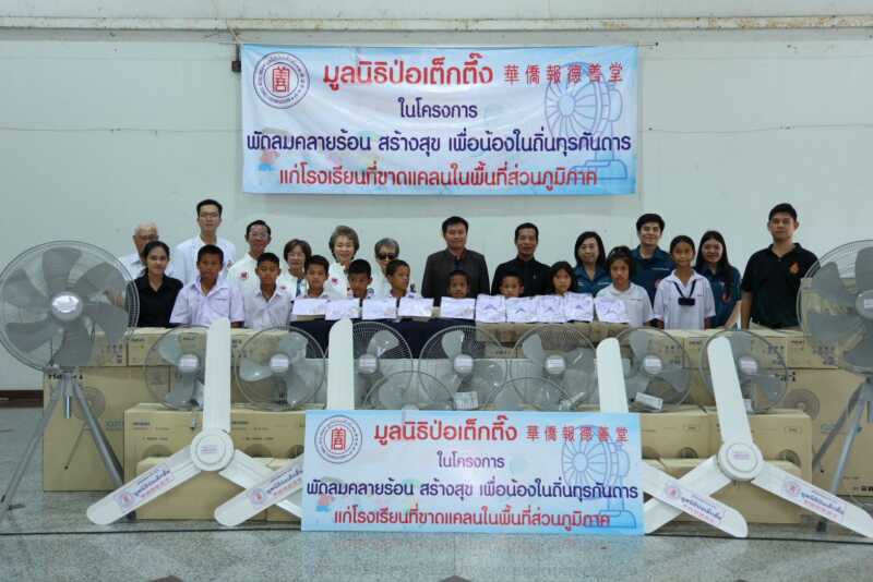 มูลนิธิป่อเต็กตึ๊ง เดินหน้าโครงการ “พัดลมคลายร้อน สร้างสุข เพื่อน้องในถิ่นทุรกันดาร” ครั้งที่ 3 รุดส่งมอบชุดพัดลมเพดาน แขวนผนัง และตั้งพื้น พร้อมค่าพาหนะ ค่าติดตั้งพัดลม แก่โรงเรียนที่ขาดแคลนเพิ่มอีก 5 จังหวัด รวมมูลค่ากว่า 9 แสนบาท