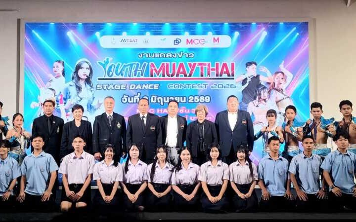 เปิดฉากการแข่งขัน Youth Muaythai Stage Dance Contest 2026 ดึงเยาวชนสืบสานมวยไทยผ่านศิลปะการเต้นร่วมสมัย ชิงเงินรางวัลรวมกว่า 5 แสนบาท ชิงชัยรอบสุดท้าย 20 มิ.ย.69 นี้ ที่ เดอะมอลล์บางแค เข้าชมฟรี