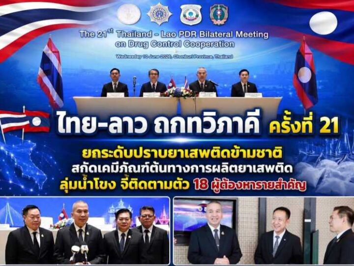 ไทย-ลาว ถกทวิภาคี ครั้งที่ 21 ยกระดับปราบยาเสพติดข้ามชาติ สกัดเคมีภัณฑ์ลุ่มน้ำโขง จี้ตามตัว 18 ผู้ต้องหารายสำคัญ