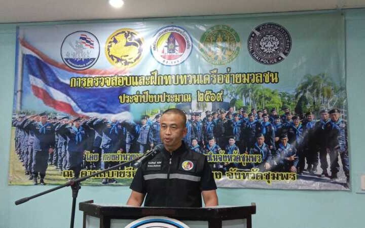 กอ.รมน.ชุมพร ตื่นตัวภัยคุกคามรูปแบบใหม่! เปิดโครงการฝึกทบทวนเครือข่ายมวลชน เสริมเกราะความมั่นคงระดับประเทศ