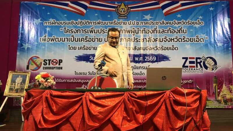 ผุ้ว่าฯร้อยเอ็ด พร้อมสนับสนุนผู้นำท้องที่ ผู้นำท้องถิ่น เพื่อพัฒนาเป็นเครือข่าย ป.ป.ช.ภาคประชาสังคม จังหวัดร้อยเอ็ด
