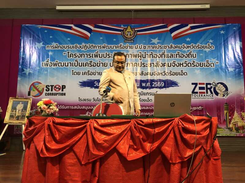 ผุ้ว่าฯร้อยเอ็ด พร้อมสนับสนุนผู้นำท้องที่ ผู้นำท้องถิ่น เพื่อพัฒนาเป็นเครือข่าย ป.ป.ช.ภาคประชาสังคม จังหวัดร้อยเอ็ด