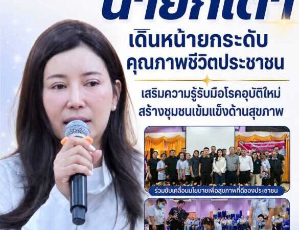“นายกเต๋า” เดินหน้ายกระดับคุณภาพชีวิตประชาชนจัดอบรม อสม. 9 หมู่บ้านเสริมความรู้รับมือโรคอุบัติใหม่ สร้างชุมชนเข้มแข็งด้านสุขภาพ