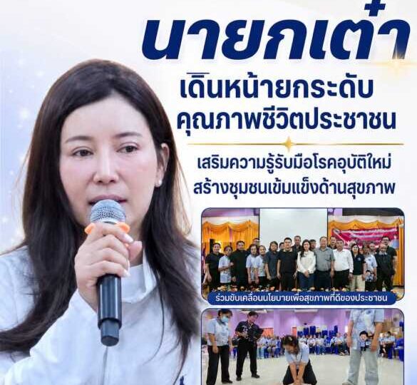 “นายกเต๋า” เดินหน้ายกระดับคุณภาพชีวิตประชาชนจัดอบรม อสม. 9 หมู่บ้านเสริมความรู้รับมือโรคอุบัติใหม่ สร้างชุมชนเข้มแข็งด้านสุขภาพ