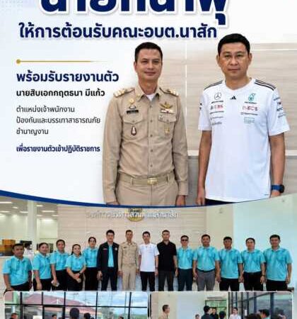 “นายกน้ำพุ” ให้การต้อนรับคณะอบต.นาสัก พร้อมรับรายงานตัวเจ้าพนักงานป้องกันและบรรเทาสาธารณภัยชำนาญงาน ณ ห้องประชุมองค์การบริหารส่วนตำบลมาบไผ่ อำเภอบ้านบึง จังหวัดชลบุรี