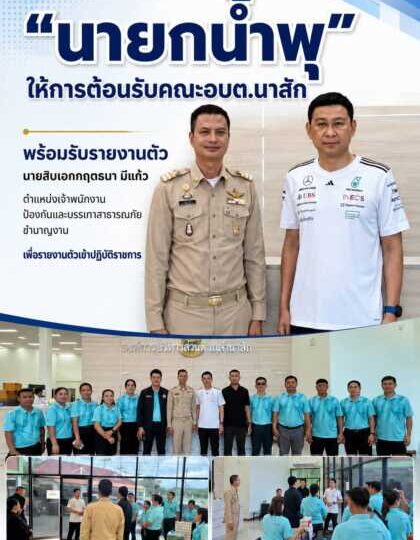 “นายกน้ำพุ” ให้การต้อนรับคณะอบต.นาสัก พร้อมรับรายงานตัวเจ้าพนักงานป้องกันและบรรเทาสาธารณภัยชำนาญงาน ณ ห้องประชุมองค์การบริหารส่วนตำบลมาบไผ่ อำเภอบ้านบึง จังหวัดชลบุรี