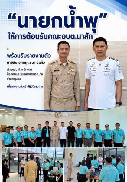 “นายกน้ำพุ” ให้การต้อนรับคณะอบต.นาสัก พร้อมรับรายงานตัวเจ้าพนักงานป้องกันและบรรเทาสาธารณภัยชำนาญงาน ณ ห้องประชุมองค์การบริหารส่วนตำบลมาบไผ่ อำเภอบ้านบึง จังหวัดชลบุรี