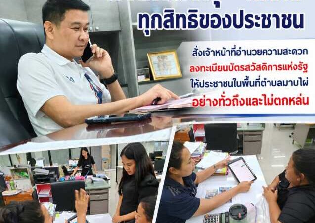 “นายกน้ำพุ” ห่วงใยทุกสิทธิประชาชนสั่งเตรียมเจ้าหน้าที่อำนวยความสะดวก ลงทะเบียนบัตรสวัสดิการแห่งรัฐ 2569 อย่างเต็มกำลังเพื่อให้ประชาชนในพื้นที่ตำบลมาบไผ่สามารถเข้าถึงสิทธิและสวัสดิการของภาครัฐได้อย่างทั่วถึงและไม่ตกหล่น