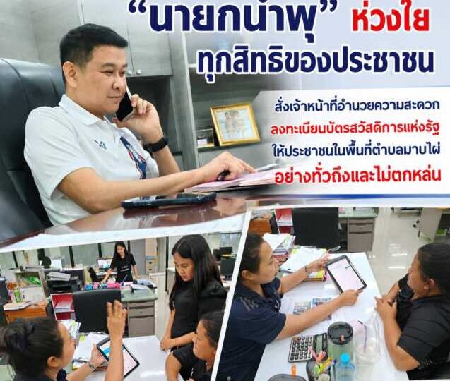 “นายกน้ำพุ” ห่วงใยทุกสิทธิประชาชนสั่งเตรียมเจ้าหน้าที่อำนวยความสะดวก ลงทะเบียนบัตรสวัสดิการแห่งรัฐ 2569 อย่างเต็มกำลังเพื่อให้ประชาชนในพื้นที่ตำบลมาบไผ่สามารถเข้าถึงสิทธิและสวัสดิการของภาครัฐได้อย่างทั่วถึงและไม่ตกหล่น