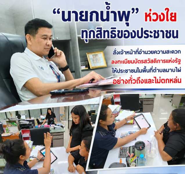 “นายกน้ำพุ” ห่วงใยทุกสิทธิประชาชนสั่งเตรียมเจ้าหน้าที่อำนวยความสะดวก ลงทะเบียนบัตรสวัสดิการแห่งรัฐ 2569 อย่างเต็มกำลังเพื่อให้ประชาชนในพื้นที่ตำบลมาบไผ่สามารถเข้าถึงสิทธิและสวัสดิการของภาครัฐได้อย่างทั่วถึงและไม่ตกหล่น