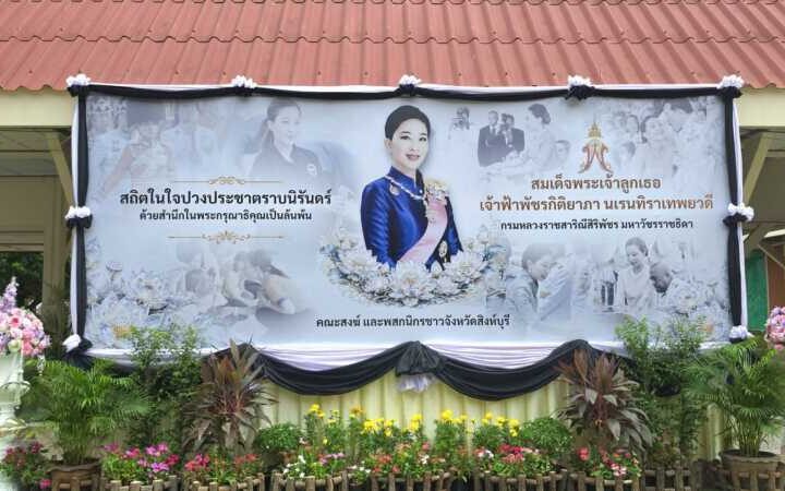 จังหวัดสิงห์บุรี จัดพิธีถวายน้ำสรงพระศพ เบื้องหน้าพระรูป สมเด็จพระเจ้าลูกเธอ เจ้าฟ้าพัชรกิติยาภา นเรนทิราเทพยวดี กรมหลวงราชสาริณีสิริพัชร มหาวัชรราชธิดา ณ อุโบสถวัดพิกุลทอง พระอารามหลวง อำเภอท่าช้าง จังหวัดสิงห์บุรี