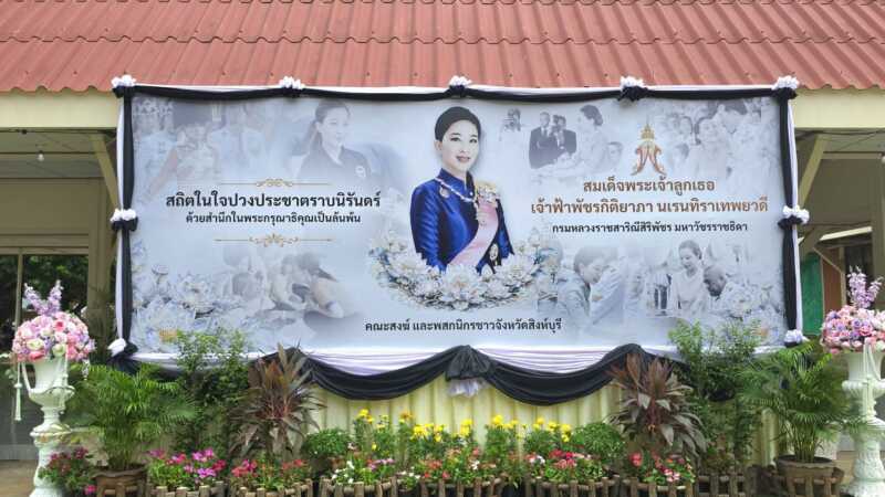 จังหวัดสิงห์บุรี จัดพิธีถวายน้ำสรงพระศพ เบื้องหน้าพระรูป สมเด็จพระเจ้าลูกเธอ เจ้าฟ้าพัชรกิติยาภา นเรนทิราเทพยวดี กรมหลวงราชสาริณีสิริพัชร มหาวัชรราชธิดา ณ อุโบสถวัดพิกุลทอง พระอารามหลวง อำเภอท่าช้าง จังหวัดสิงห์บุรี