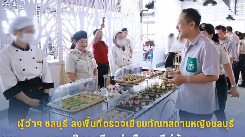 ผู้ว่าฯ ชลบุรี ลงพื้นที่ตรวจเยี่ยมทัณฑสถานหญิงชลบุรี ชูการฝึกอาชีพ มุ่งคืนคนดีสู่สังคม