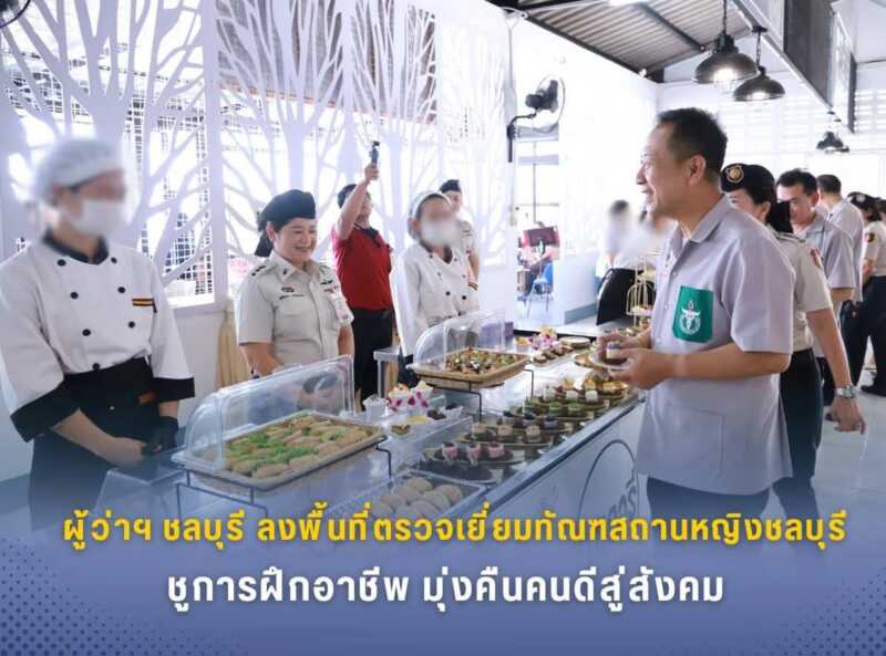 ผู้ว่าฯ ชลบุรี ลงพื้นที่ตรวจเยี่ยมทัณฑสถานหญิงชลบุรี ชูการฝึกอาชีพ มุ่งคืนคนดีสู่สังคม