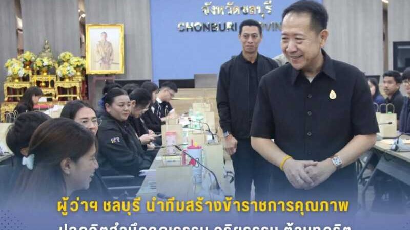 ผู้ว่าฯ ชลบุรี นำทีมสร้างข้าราชการคุณภาพปลูกจิตสำนึกคุณธรรม จริยธรรมต้านทุจริตแก่ข้าราชการบรรจุใหม่