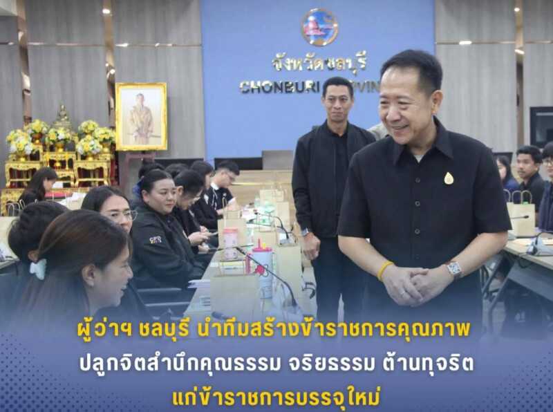 ผู้ว่าฯ ชลบุรี นำทีมสร้างข้าราชการคุณภาพปลูกจิตสำนึกคุณธรรม จริยธรรมต้านทุจริตแก่ข้าราชการบรรจุใหม่