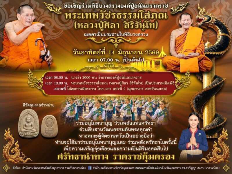 มุกดาหาร เปิดการ ท่องเที่ยวในมิติศาสนา เส้นทาง Unseen Thai Thai ความเชื่อแห่งศรัทธาโขง นาคา 3 พิภพ