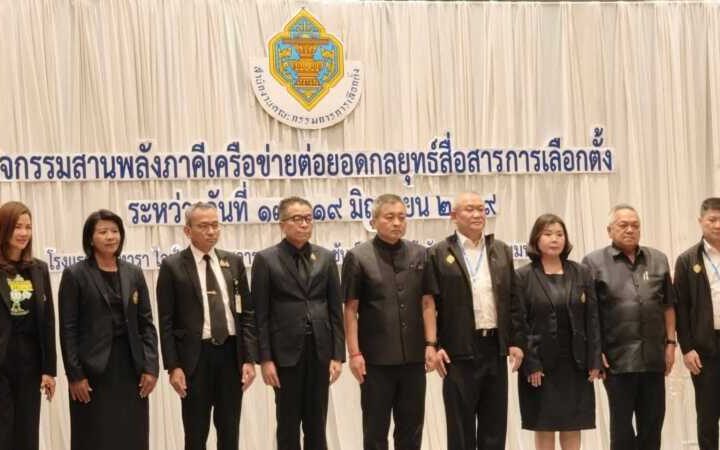 กกต. สานพลังภาคีเครือข่าย 77 จังหวัด ต่อยอดกลยุทธ์สื่อสารการเลือกตั้ง สร้างการรับรู้ประชาชนทั่วประเทศ