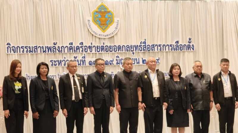 กกต. สานพลังภาคีเครือข่าย 77 จังหวัด ต่อยอดกลยุทธ์สื่อสารการเลือกตั้ง สร้างการรับรู้ประชาชนทั่วประเทศ
