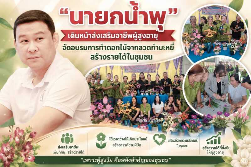 “นายกน้ำพุ” เดินหน้าส่งเสริมอาชีพผู้สูงอายุจัดอบรมการทำดอกไม้จากลวดกำมะหยี่สร้างรายได้สร้างคุณค่า และสร้างความสุขในชุมชน
