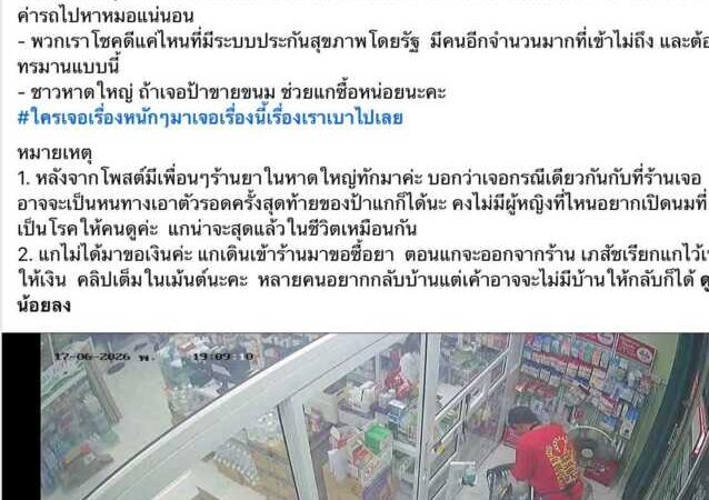 ร้านยากลางเมืองหาดใหญ่ ใจบุญ ช่วยหญิงชาวมาเลเซีย อ้างป่วยมะเร็งเต้านม ขณะที่โซเชียลแย้ง เห็นเดินขอเงินมานาน