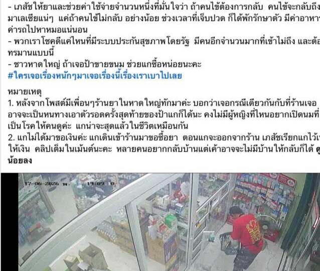 ร้านยากลางเมืองหาดใหญ่ ใจบุญ ช่วยหญิงชาวมาเลเซีย อ้างป่วยมะเร็งเต้านม ขณะที่โซเชียลแย้ง เห็นเดินขอเงินมานาน