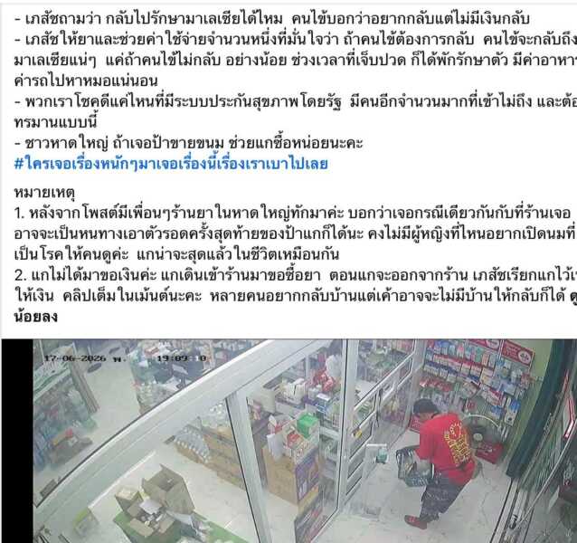 ร้านยากลางเมืองหาดใหญ่ ใจบุญ ช่วยหญิงชาวมาเลเซีย อ้างป่วยมะเร็งเต้านม ขณะที่โซเชียลแย้ง เห็นเดินขอเงินมานาน